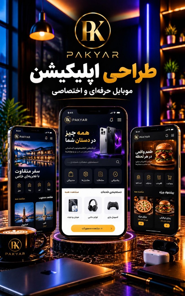طراحی اپلیکیشن