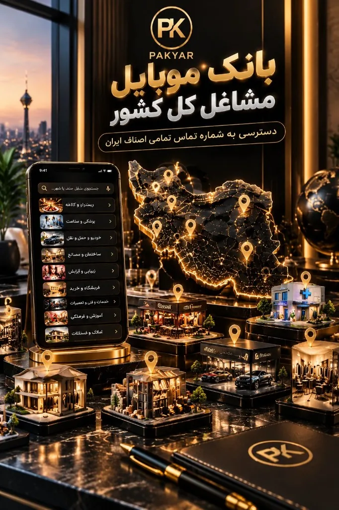 بانک شماره موبایل مشاغل و اصناف کشور در پکیار