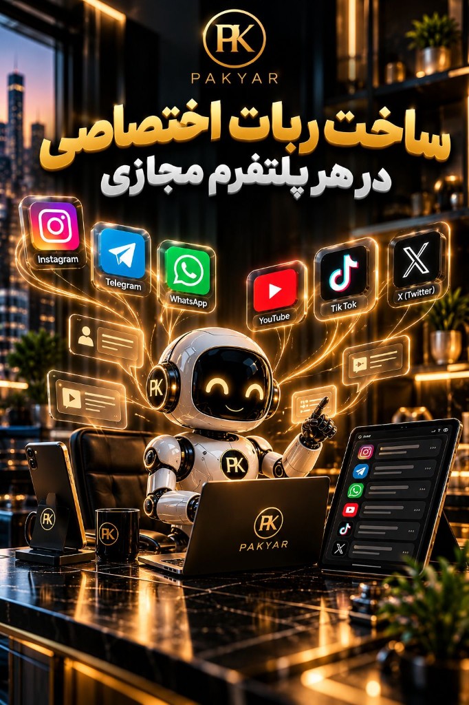 ربات اختصاصی