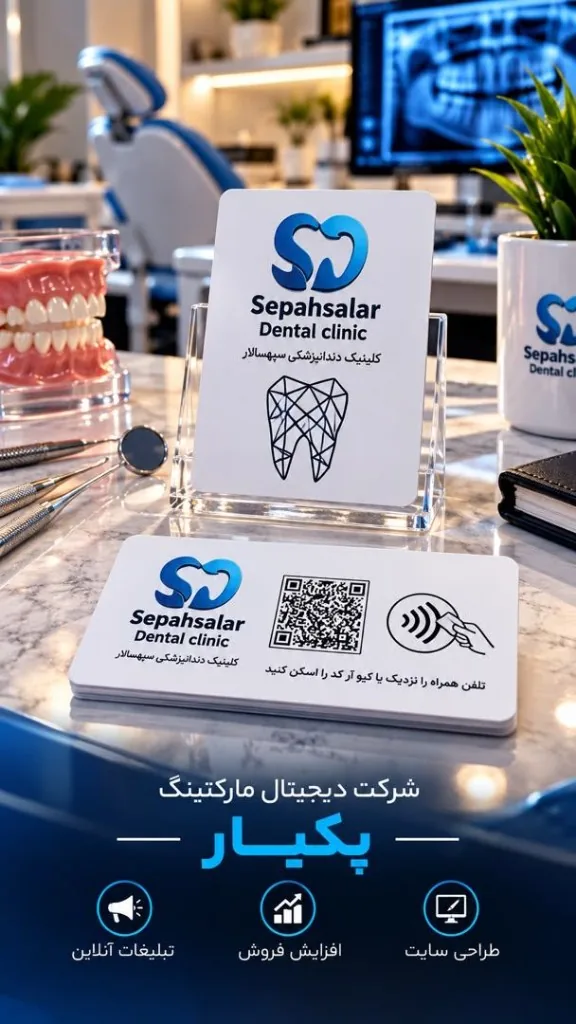 کلینیک دندانپزشکی سپهسالار