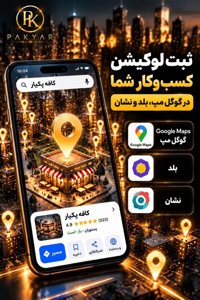 ثبت لوکیشن