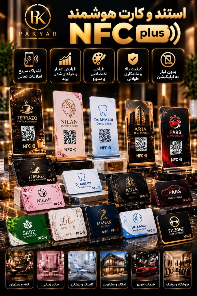 کارت هوشمند NFC