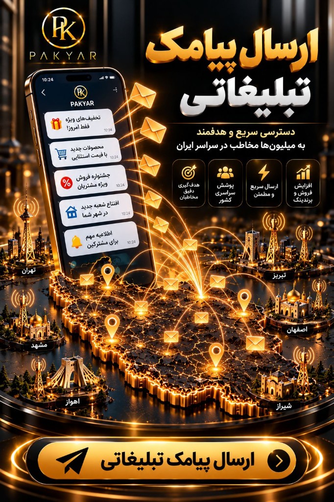 ارسال پیامک تبلیغاتی