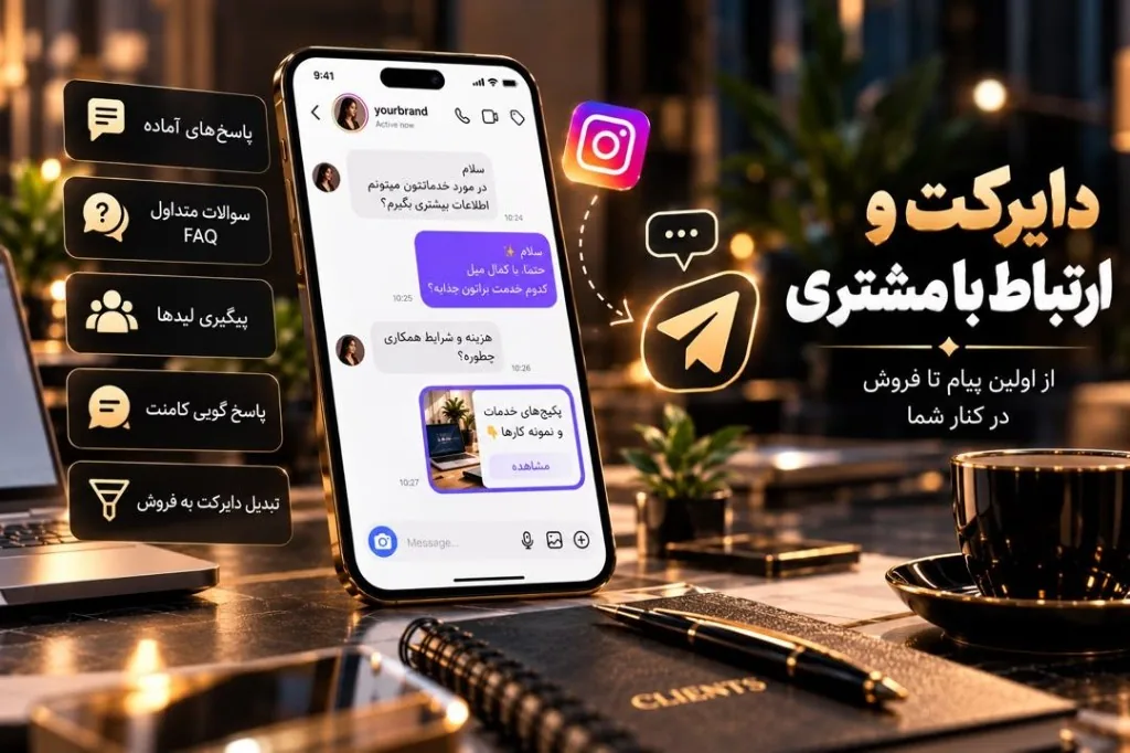 دایرکت و ارتباط با مشتری