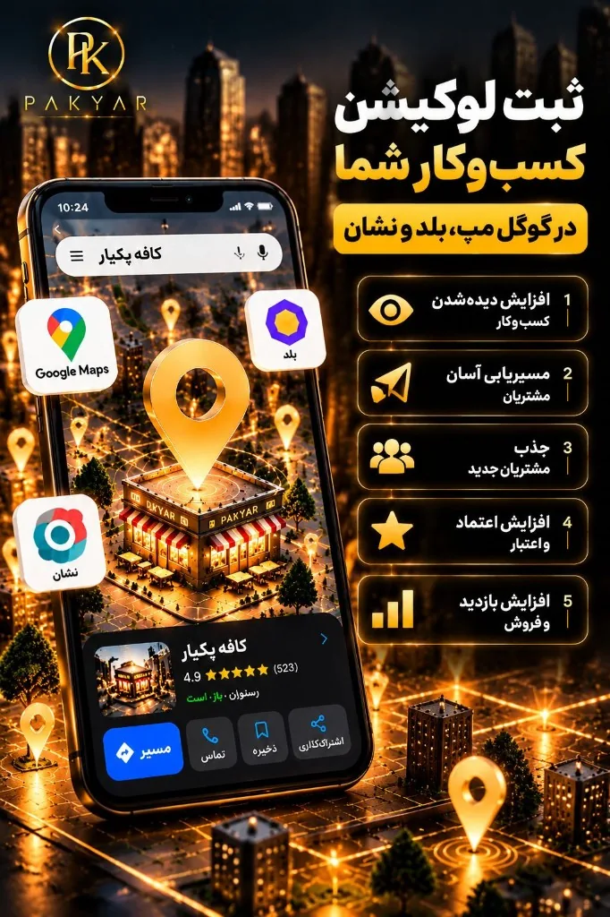 ثبت لوکیشن