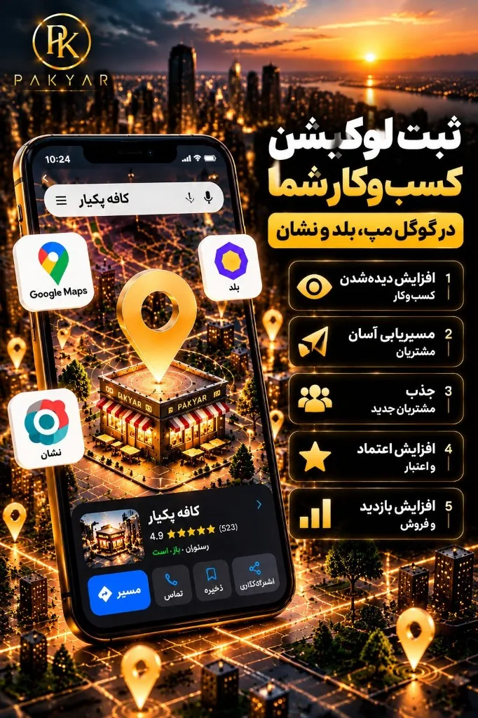 ثبت لوکیشن کسب‌وکار در گوگل مپ، بلد و نشان