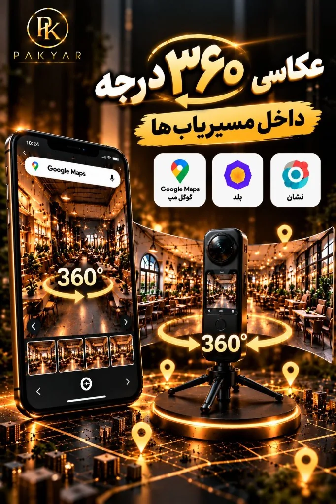 عکاسی ۳۶۰ درجه داخل مسیریاب‌ها توسط پکیار