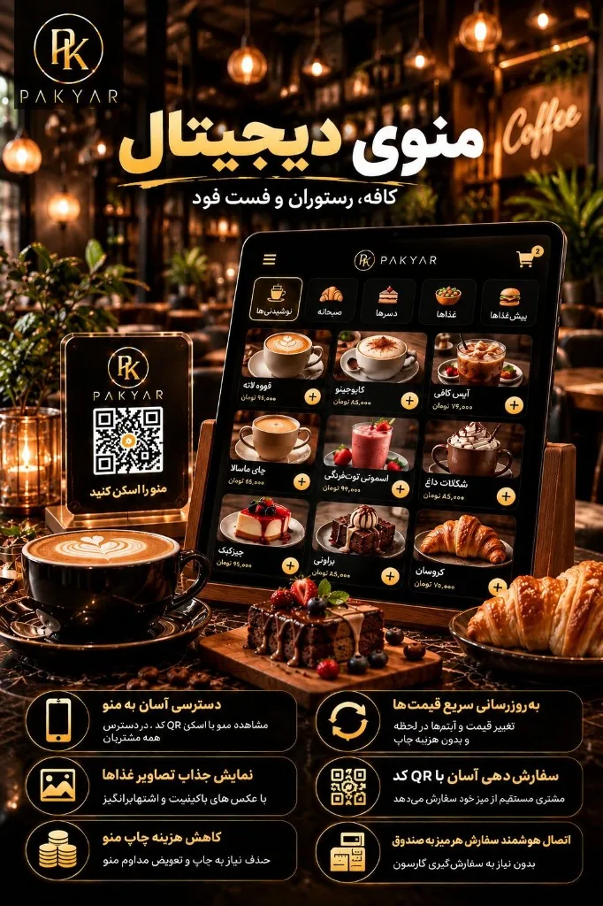 طراحی منوی دیجیتال رستوران و کافه توسط پکیار