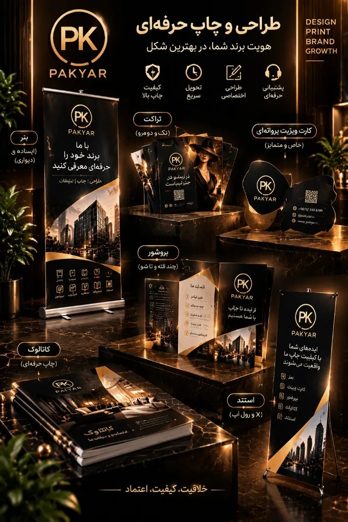 طراحی و چاپ کارت، بروشور، کاتالوگ و استند پکیار