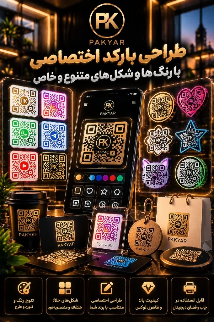 طراحی بارکد و QR کد اختصاصی پکیار