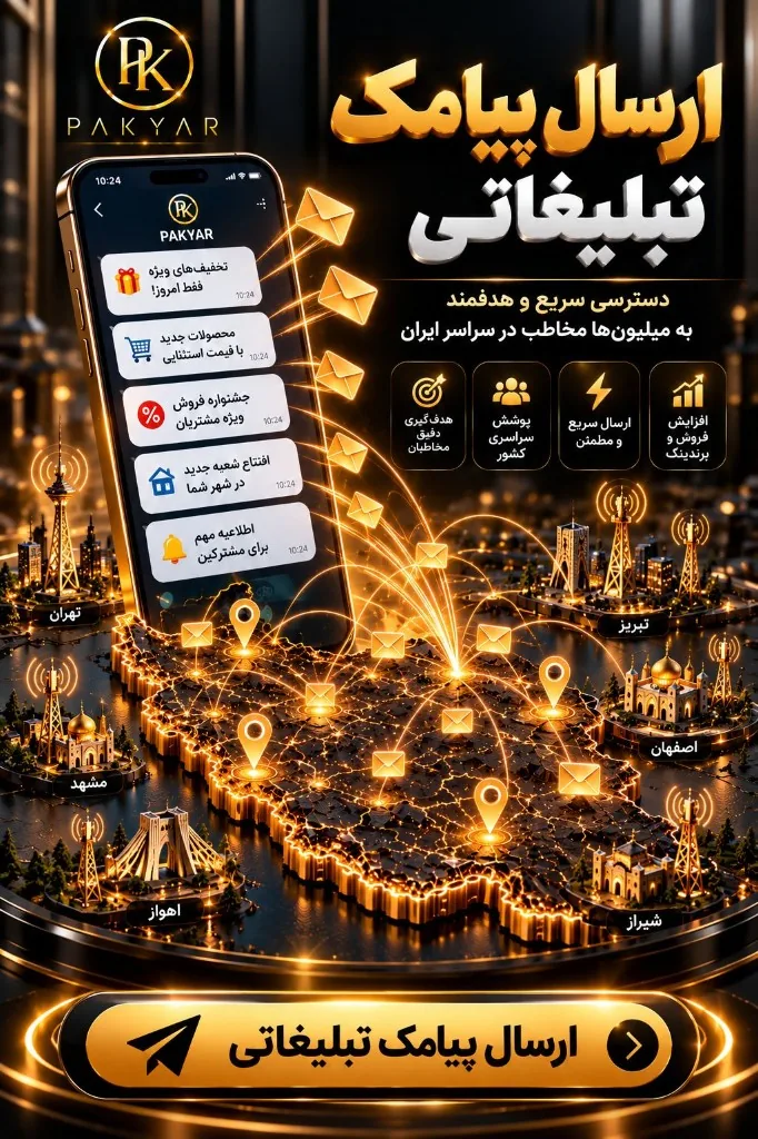 ارسال پیامک