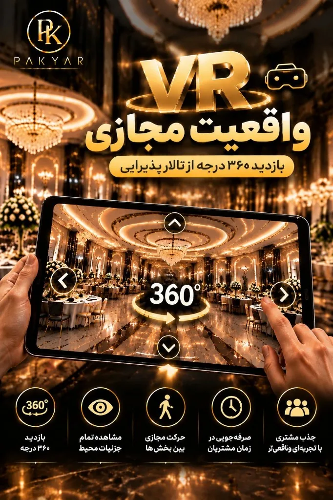 واقعیت مجازی VR و بازدید ۳۶۰ درجه از تالار و کسب‌وکار